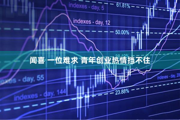 闻喜 一位难求&#32;青年创业热情挡不住