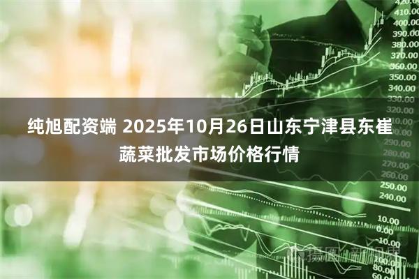 纯旭配资端 2025年10月26日山东宁津县东崔蔬菜批发市场价格行情