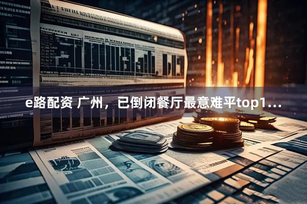 e路配资 广州，已倒闭餐厅最意难平top1…